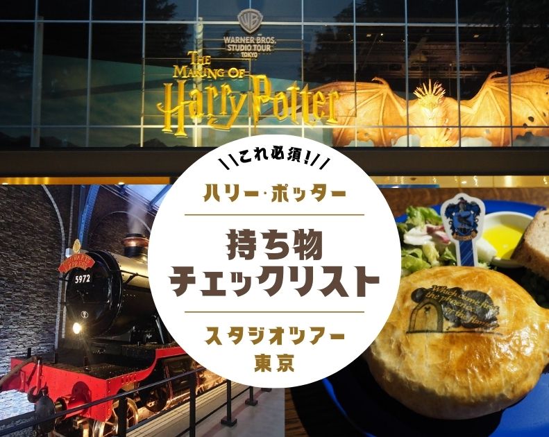 ハリー・ポッター】これ必須！持ち物チェックリスト【スタジオツアー東京】 - ＆den│わたしの隠れ家マガジン